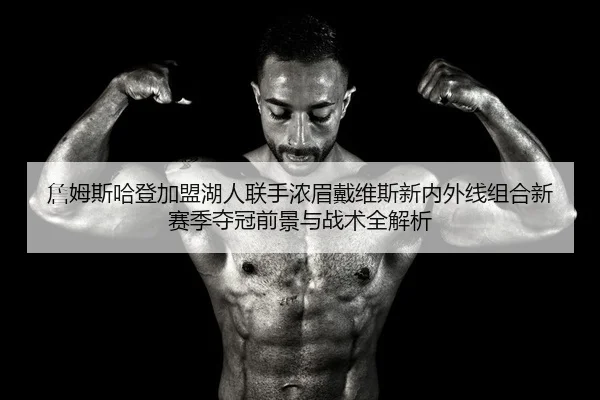 zhan-mu-si-ha-deng-jia-meng-hu-ren-lian-shou-nong-mei-dai-wei-si-xin-nei-wai-xian-zu-he-xin-sai-ji-duo-guan-qian-jing-2-440.jpg
